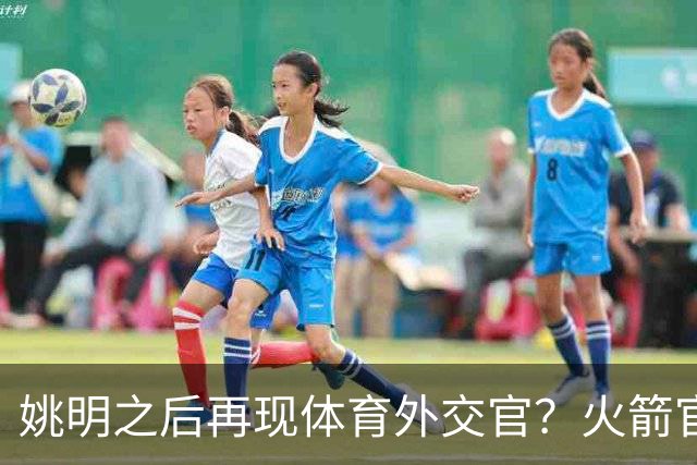 姚明之后再现体育外交官？火箭官方：祝贺卡佩拉，NBA并非只打球